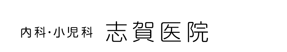 岡崎市の内科・小児科なら「志賀医院」へ