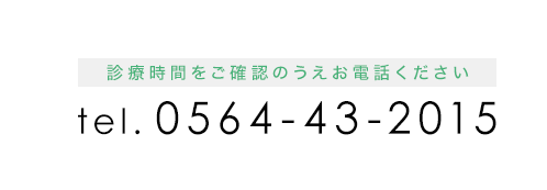 電話番号0564-43-2015