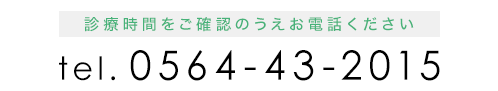 電話番号0564-43-2015